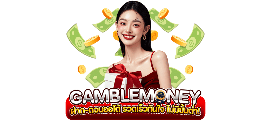 GAMBLEMONEY ฝาก-ถอนออโต้ รวดเร็วทันใจ ไม่มีขั้นต่ำ!