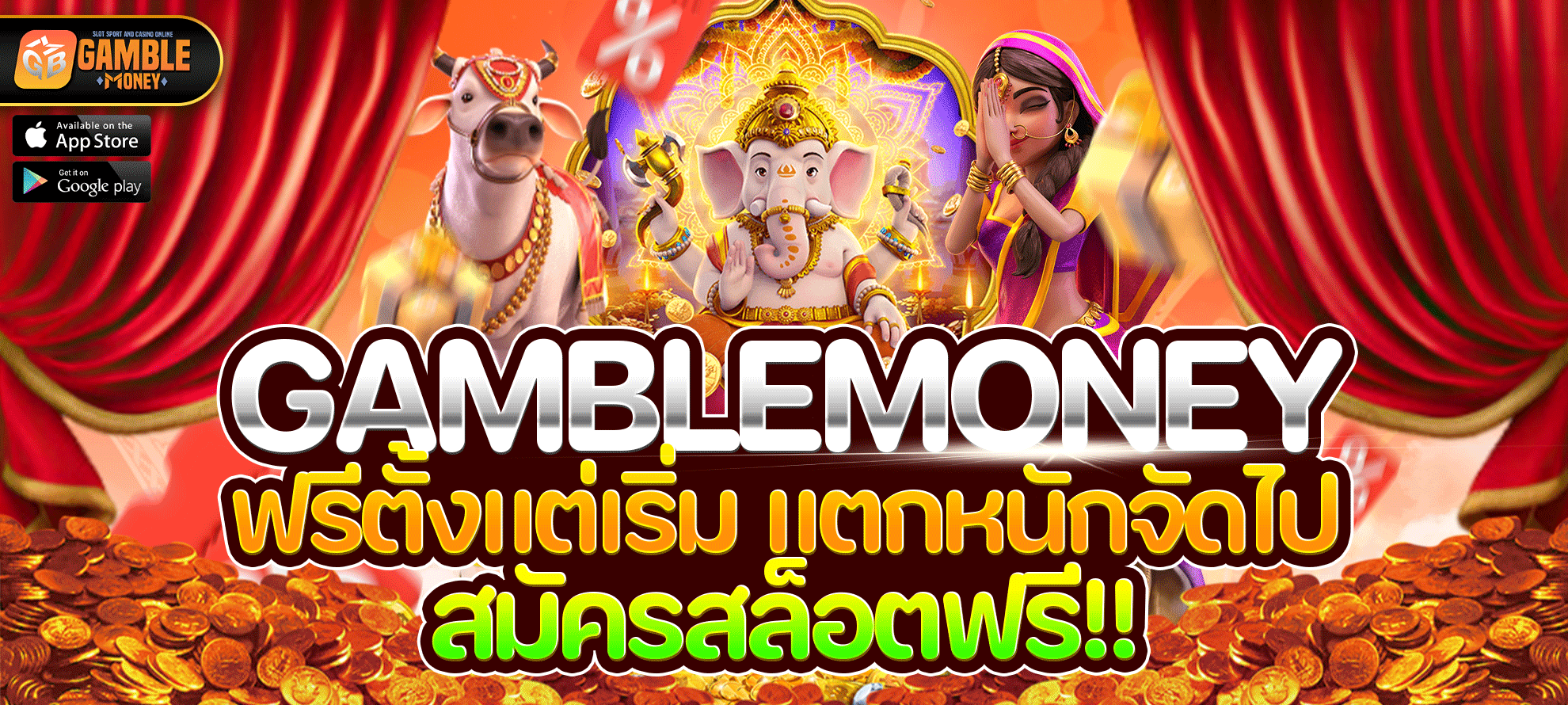 สมัครสล็อตฟรี ไม่มีค่าใช้จ่าย! เริ่มปั่นได้ทันทีที่ GAMBLEMONEY
