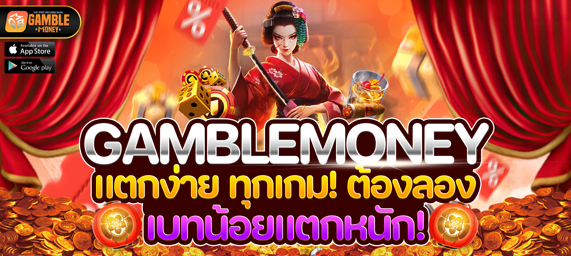 แตกง่าย ทุกเกม! ต้องลอง GAMBLEMONEY เท่านั้น