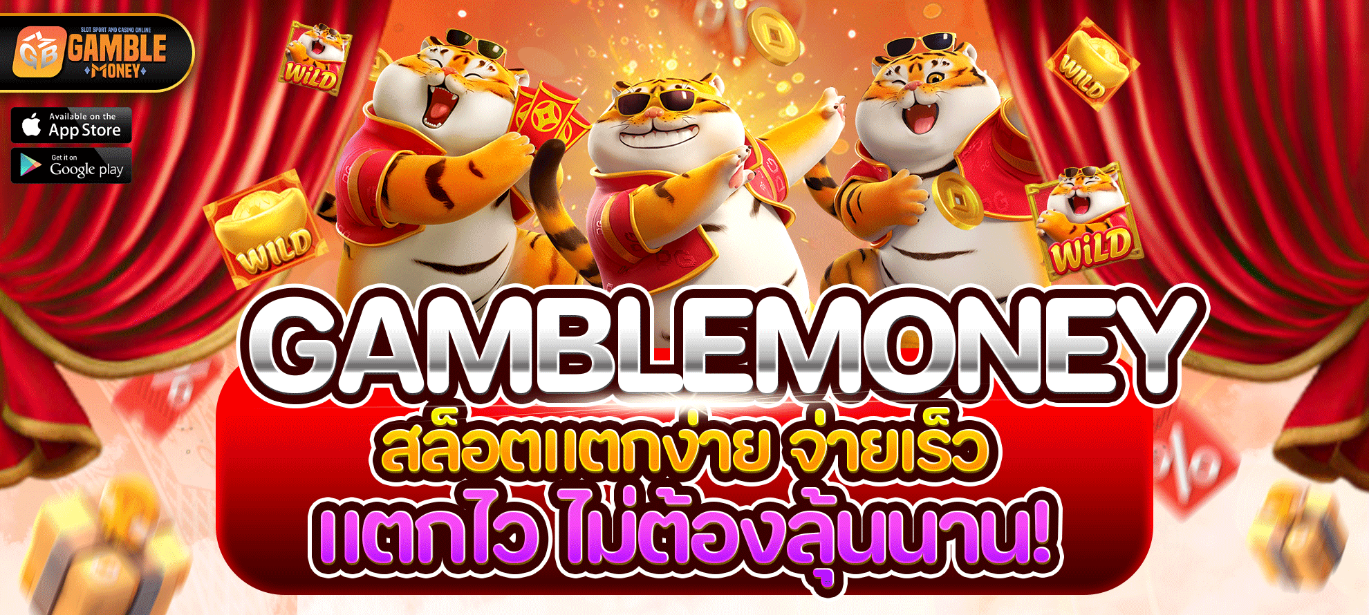แตกไว ไม่ต้องลุ้นนาน! ต้อง GAMBLEMONEY เท่านั้น
