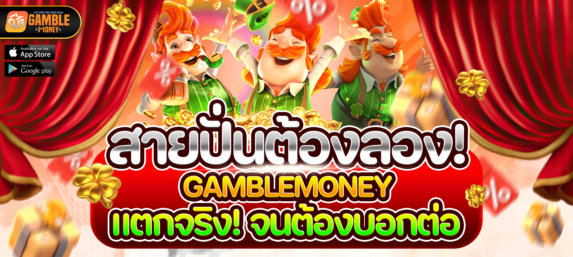 สายปั่นต้องลอง! แตกจริง จนต้องบอกต่อที่ GAMBLEMONEY